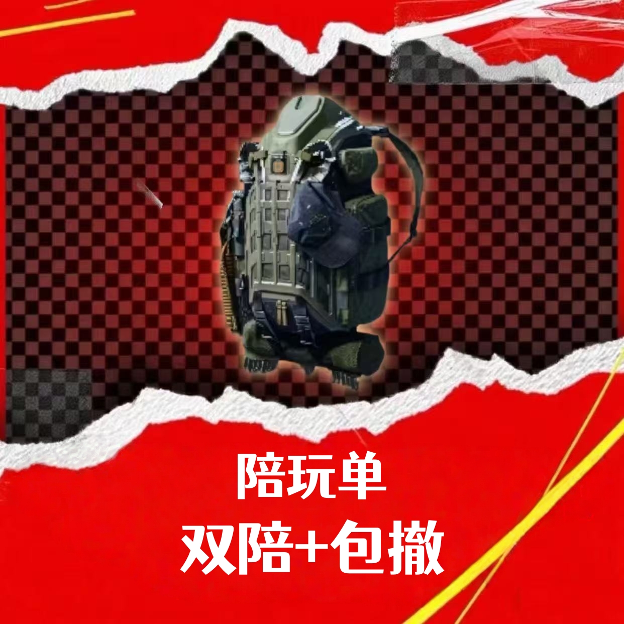 陪玩（双陪+包撤）