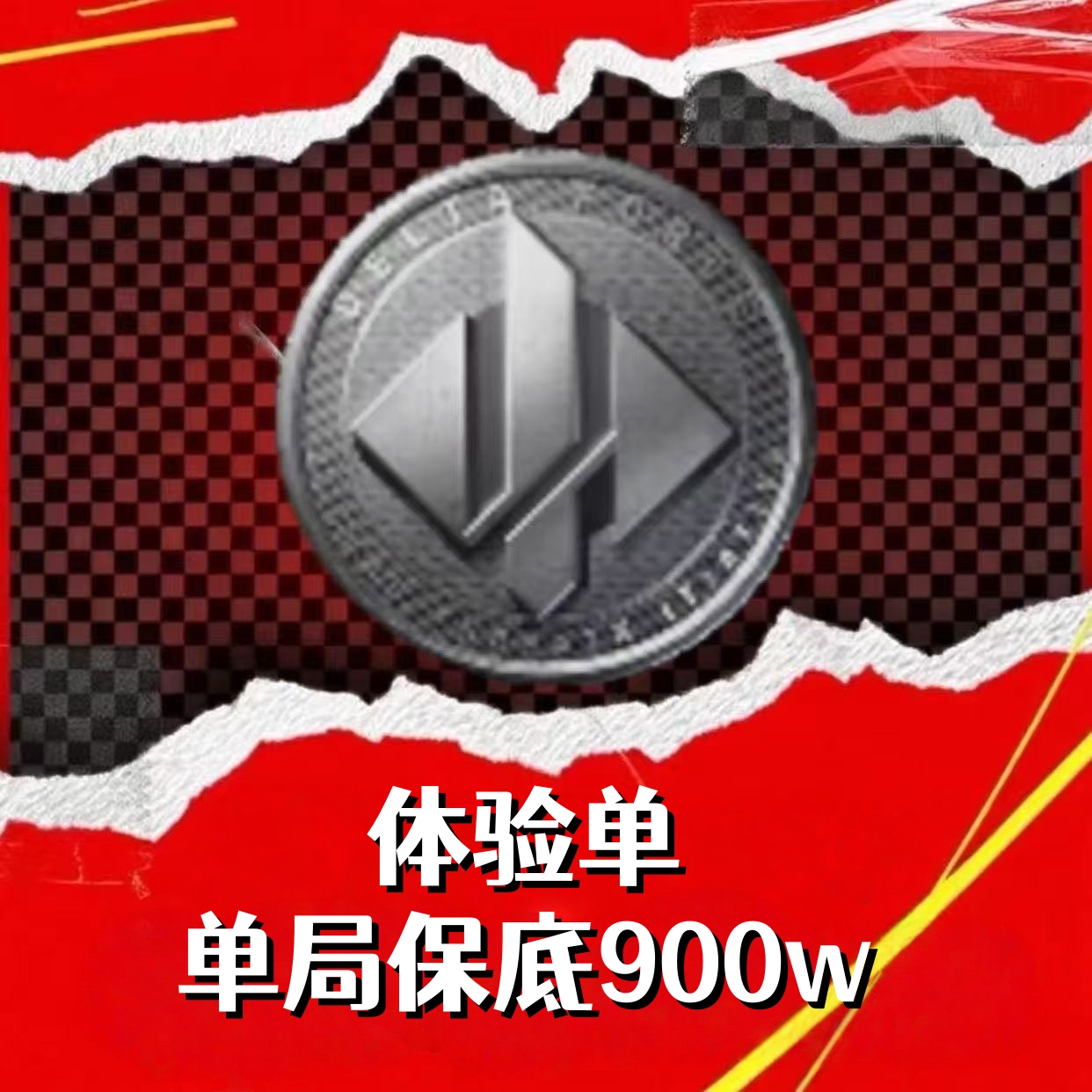 体验单（单局900w）