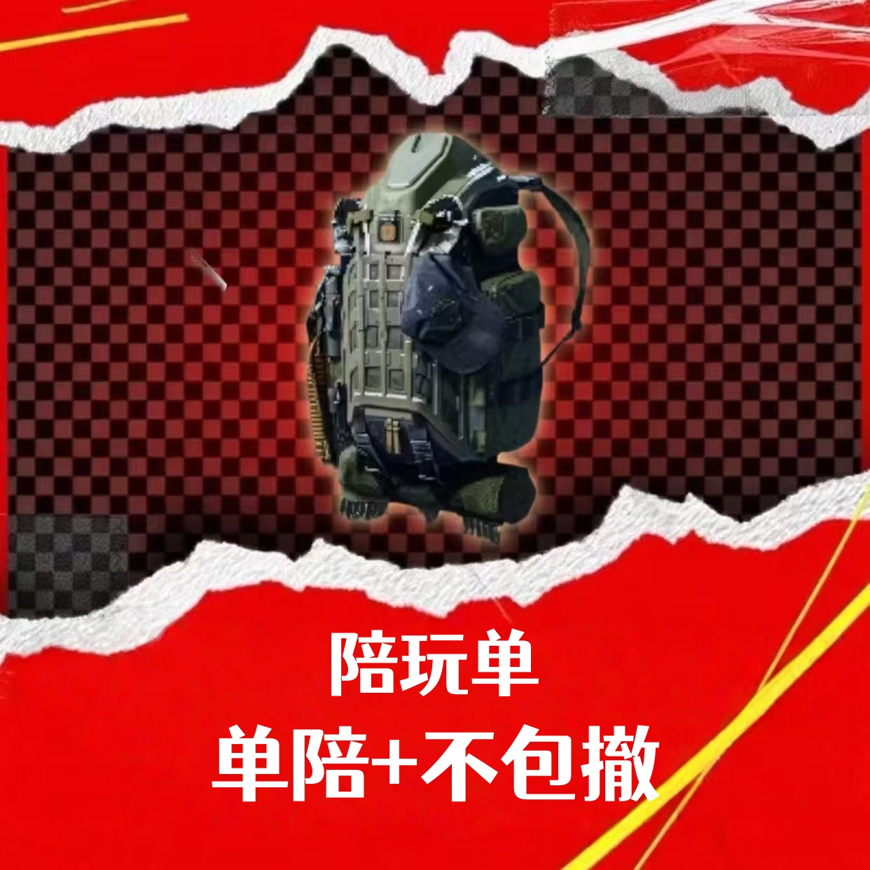 陪玩（单陪+不包撤）