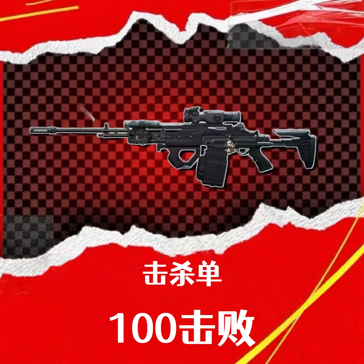击杀单（100击败）