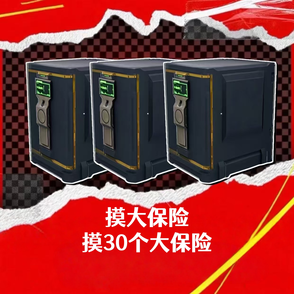 摸大保险（30个）