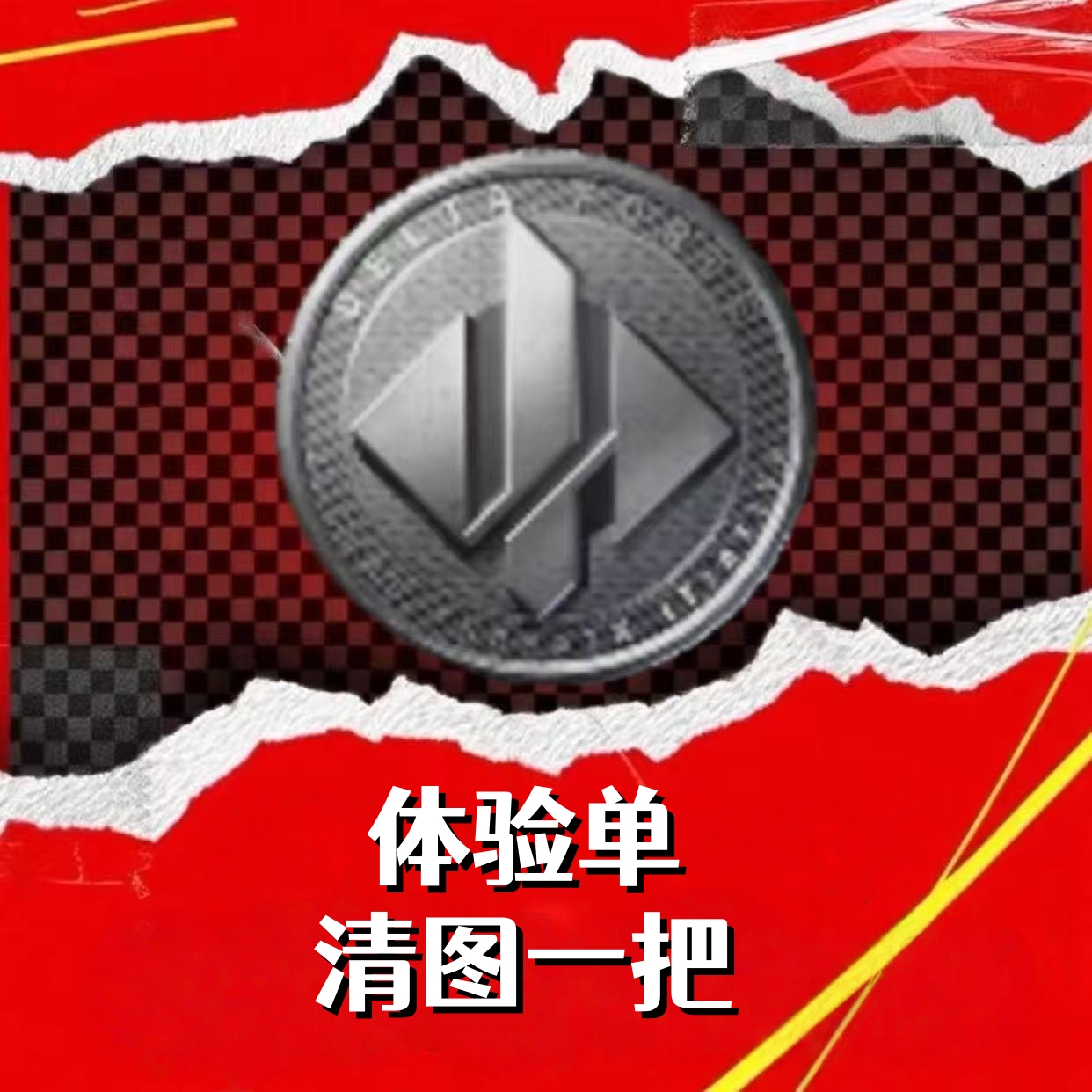 体验单（清图一把）