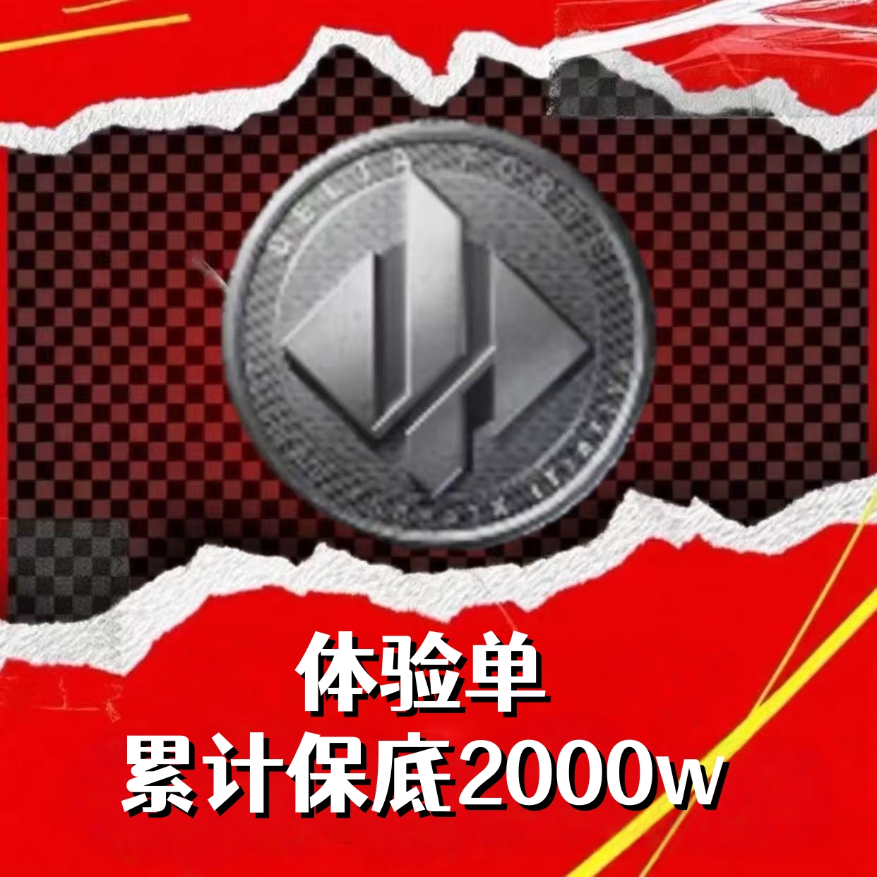 体验单（累计2000w）