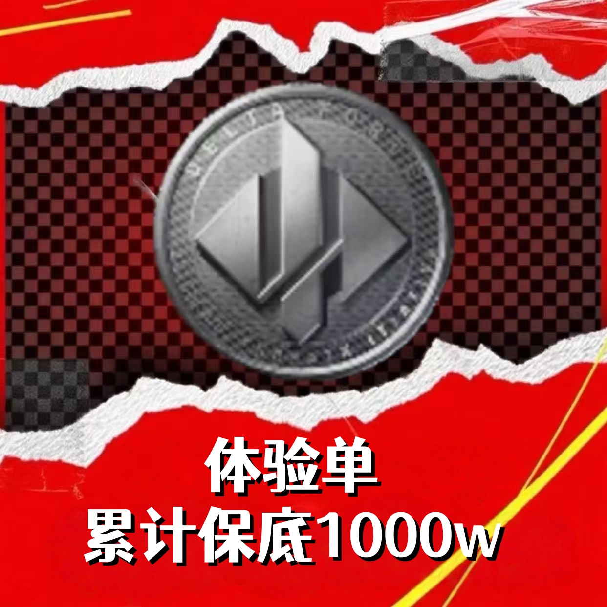 体验单（累计1000w）